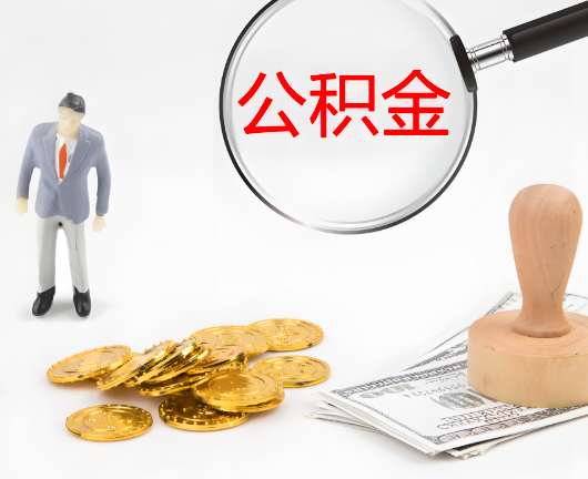 二连浩特公积金封存后是可以代办的，但需要满足一定的条件。