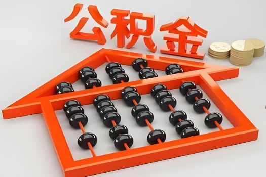 二连浩特代办公积金听说封存的现在也能有办法提取了。