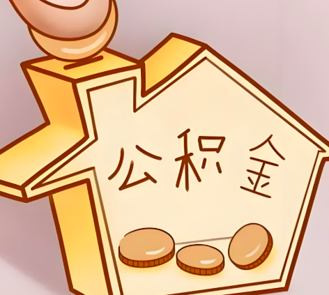 二连浩特封存的公积金多久是期满？提取流程是什么？