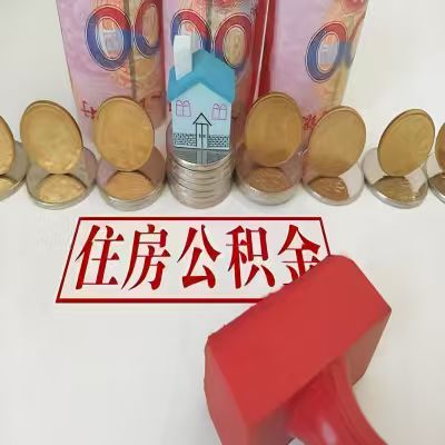 二连浩特公积金代取一年可以取几次，有什么条件限制吗？