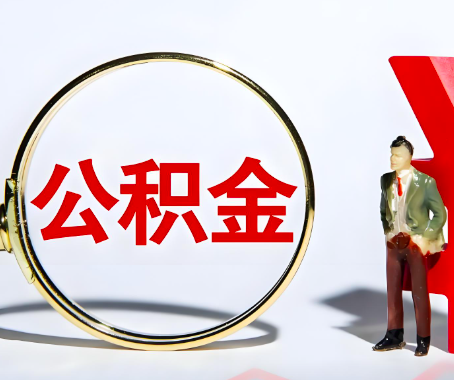 二连浩特本人自己交的公积金一直取不出来怎么弄？找谁能办成啊？