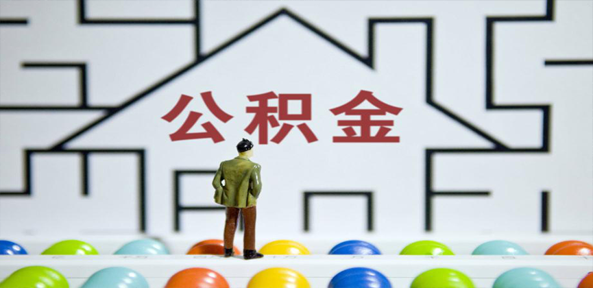 二连浩特在缴公积金代办